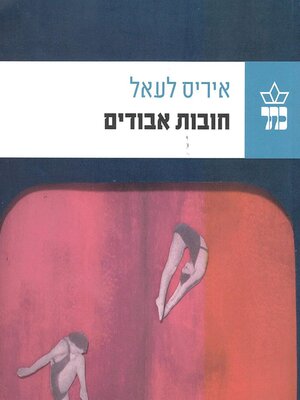 cover image of חובות אבודים